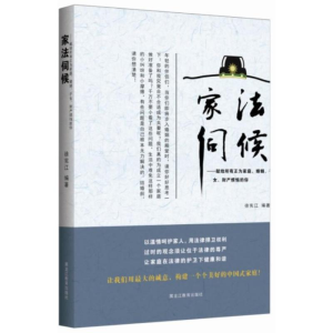 [M]家法伺候:献给所有正为家庭、婚姻、子女、财产烦恼的你-9787531667957