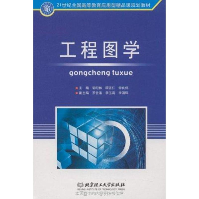 [N]工程图学-9787564026172