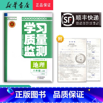 地理 八年级上 [正版] 2024秋 新版 学习质量监测 地理 八年级上册 人教版