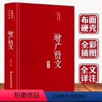 默认规格 [正版]国学精粹增广贤文 全集完整版 布面精装原文译文注释评析故事贤书成人初中生国学经典增光劝世真广曾广贤文
