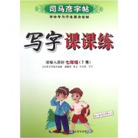 正版新书]写字课课练(7上部编人教版)/司马彦字帖司马彦|责编:王