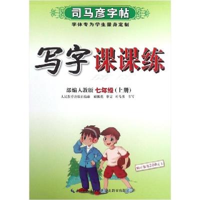 正版新书]写字课课练(7上部编人教版)/司马彦字帖司马彦|责编:王