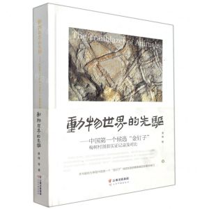 [N]动物世界的先驱--中国第一个候选金钉子梅树村剖面实证记录及对比(精)-9787558734380