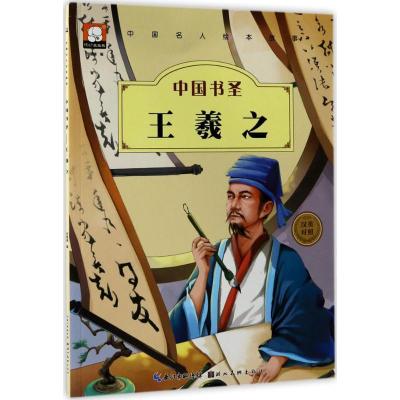 正版新书]中国名人绘本故事:中国书圣王羲之(汉英对照) [3-6