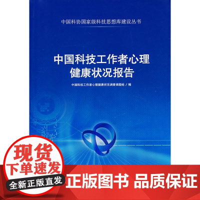中国科协科技思想库建设丛书--中国科技工作者心理健康状况报告