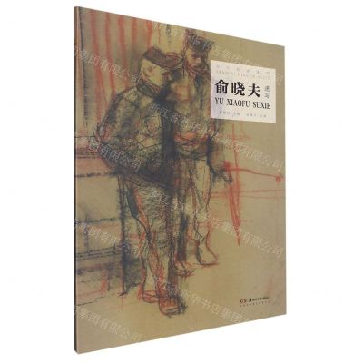 [N]俞晓夫速写/当代名家速写-9787535698636