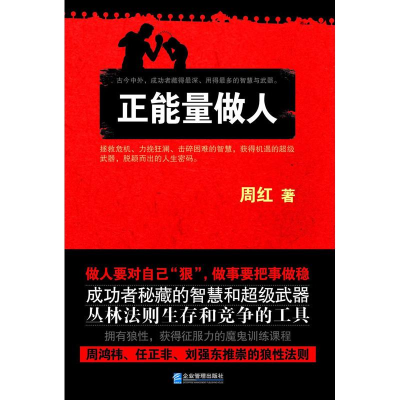 正版新书]正能量做人周红9787516404140