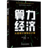 算力经济 从 计算到云计算