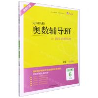 [N]奥数辅导班(小学6年级新修订版)/走向名校-9787564843137