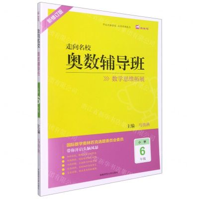 [N]奥数辅导班(小学6年级新修订版)/走向名校-9787564843137