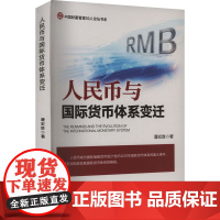 [新华]人民币与国际货币体系变迁 潘宏胜 中国金融出版社 正版书籍 店