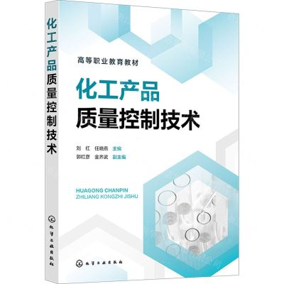 [N]化工产品质量控制技术(高等职业教育教材)-9787122440150