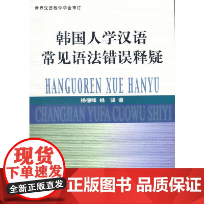 韩国人学汉语常见语法错误释疑