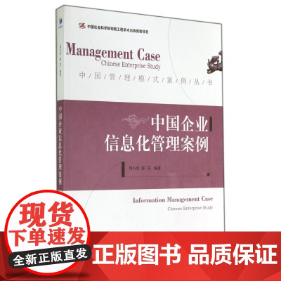 中国企业信息化管理案例/中国管理模式案例丛书