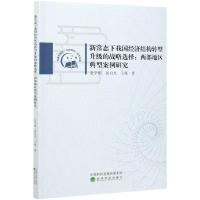 正版新书]新常态下我国经济结构转型升级的战略选择张学刚,郭启
