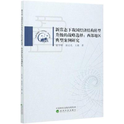正版新书]新常态下我国经济结构转型升级的战略选择张学刚,郭启