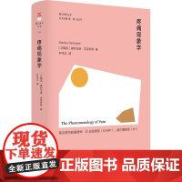 疼痛现象学(英文原书获爱德华·G.巴拉德奖(CARP)、赫尔墨斯奖(IIH))(香江哲学丛书)