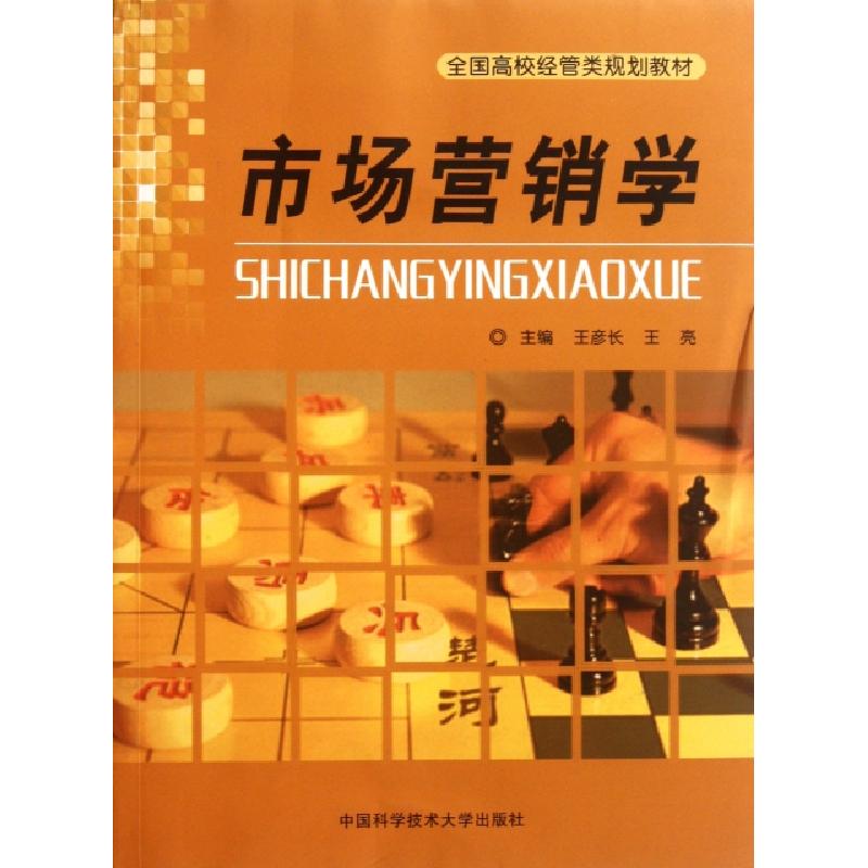 正版新书]市场营销学(全国高校经管类规划教材)王彦长//王亮9787