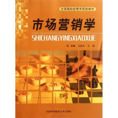 正版新书]市场营销学(全国高校经管类规划教材)王彦长//王亮9787