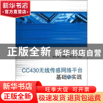 正版 CC430无线传感网络平台基础与实践 林凡强,马晓茗,谢兴红