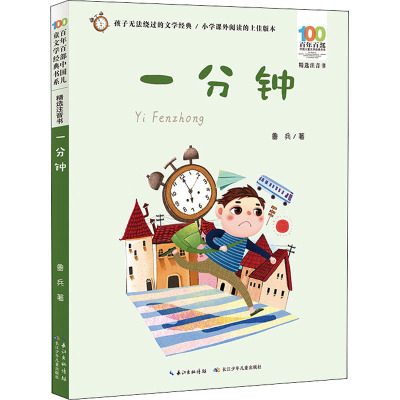 百年百部中国儿童文学经典书系(精选注音书) 一分钟