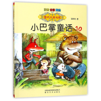 音像国内大奖书系-小巴掌童话10(注音全彩美绘)张秋生