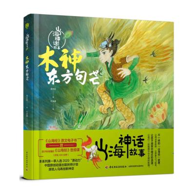 山海神话故事.木神东方句芒