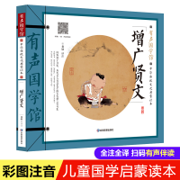 醉染图书中华传统文化启蒙读本 增广贤文9787502083762