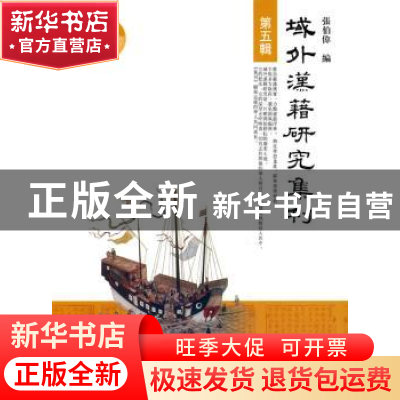 正版 域外汉籍研究集刊:第五辑 张伯伟 中华书局 9787101066593