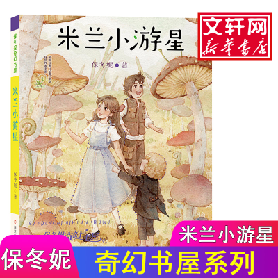 醉染图书米兰小游星9787305194481