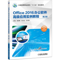 正版新书]Office2016办公软件高级应用实例教程第2版侯丽梅 赵永