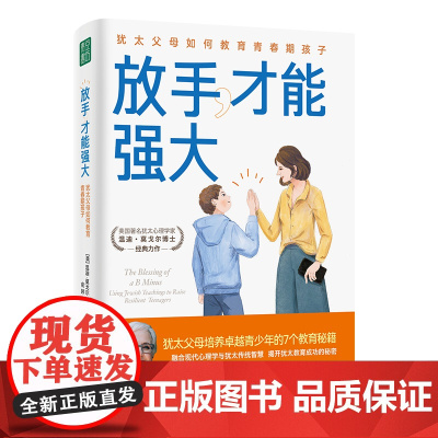 放手,才能强大:犹太父母如何教育青春期孩子(培养卓越独立的青春期孩子,像犹太父母这样做就够了!)正版书籍