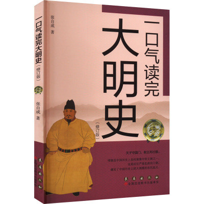一口气读完大明史(修订版)