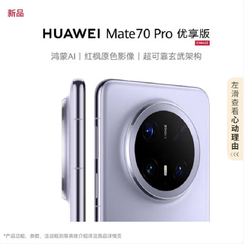 华为Mate70 Pro 优享版 12GB+1TB 风信紫 超清影像 潜望长玻璃屏 支持卫星消息 防尘防水全网通手机焦镜头 100W快充 120Hz二代昆仑