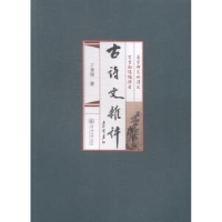 诺森古诗文杂评丁身伟 著9787566811103暨南大学出版社