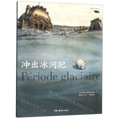 [N]冲出冰河纪-9787535681317