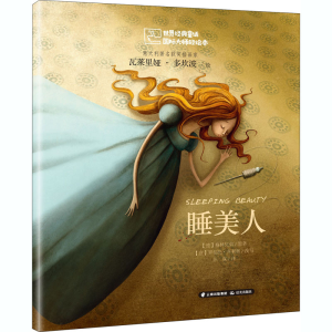 [M]睡美人-9787541498596