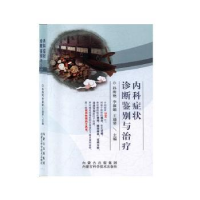 音像内科症状诊断鉴别与治疗孙海艳,李淑娟,王瑞琴