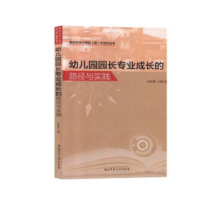 正版新书]幼儿园园长专业成长的路径与实践向松梅主编9787564836