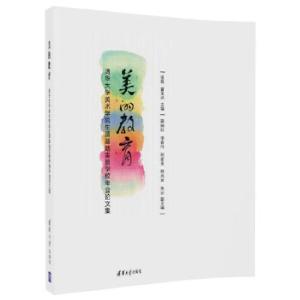 正版新书]美的教育——清华大学美术学院生源基地实验学校年会论