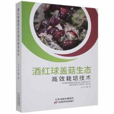 正版新书]酒红球盖菇生态栽培技术马令法天津科学技术出版社9787