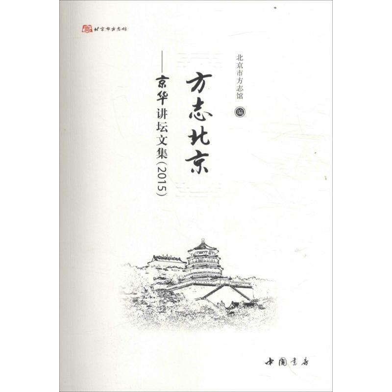 正版新书]方志北京:京华讲坛文集(2015)北京市方志馆9787514914