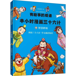 [M]有故事的成语·半小时漫画三十六计·智慧妙用-9787558718908