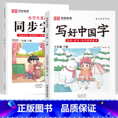 三年级下册[语文+英语字帖] [正版]抖音同款小学生英语同步字帖衡水体一二三四五六年级上下册人教版英文单词字母描红练字本