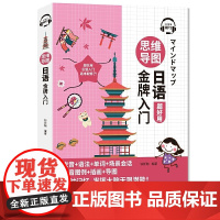 正版 思维导图日语金牌入门 从零开始学日语日常会话发音零起点日语自学入门教材书零基础学日语的入门教程书 日语自学教程