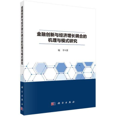 醉染图书金融创新与经济增长耦合的机理与模式研究9787030714879