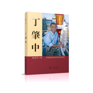 [M]丁肇中-9787536165236