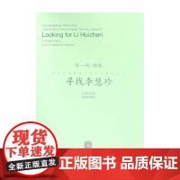 寻找李慧珍