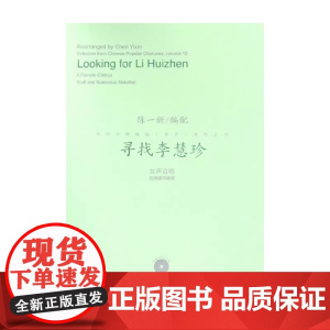 寻找李慧珍