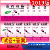 2019版 中考二模 (语数英物化+答案)(10本) 九年级/初中三年级 [正版]2019二模卷上海中考 走向成功二模语